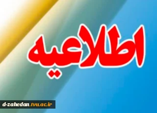 اطلاعیه مهم آموزشی