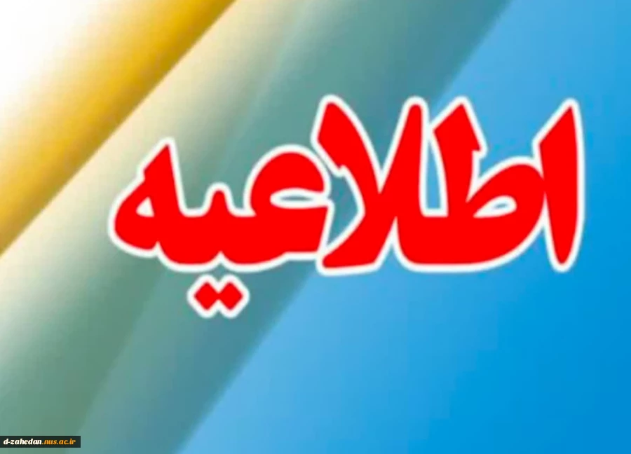 اطلاعیه مهم آموزشی 2