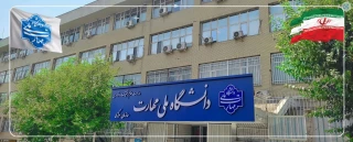 بیانیه دانشگاه ملی مهارت و عرض تبریک و تسلیت شهادت جمعی از هموطنان و مردم شریف ایران، فرماندهان نظامی و استادان و دانشمندان برجسته کشور در پی تجاوز اخیر رژیم صهیونیستی