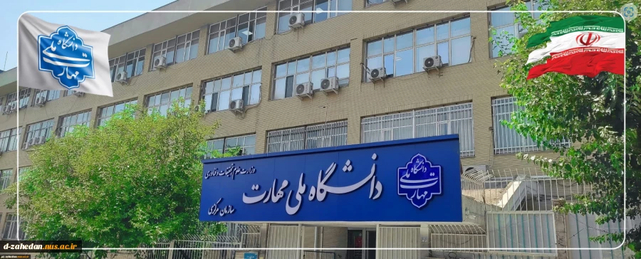 بیانیه دانشگاه ملی مهارت و عرض تبریک و تسلیت شهادت جمعی از هموطنان و مردم شریف ایران، فرماندهان نظامی و استادان و دانشمندان برجسته کشور در پی تجاوز اخیر رژیم صهیونیستی 2