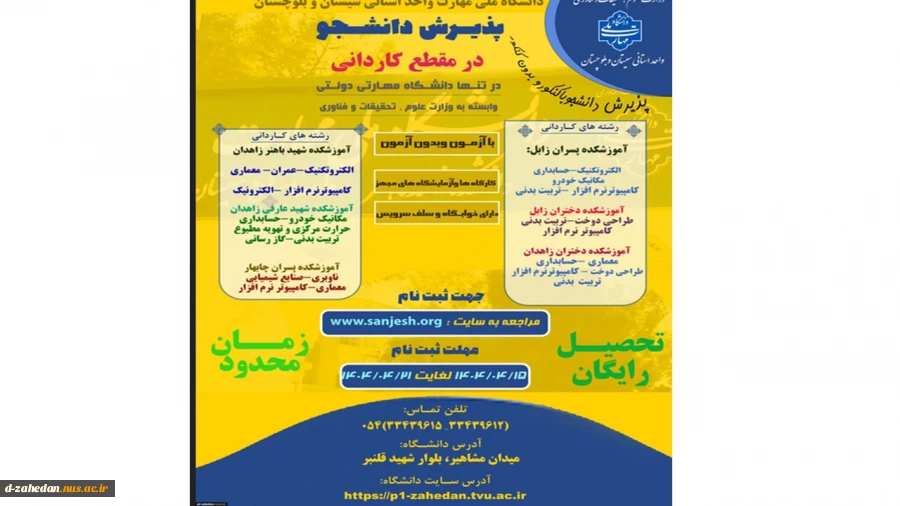 دانشگاه ملی مهارت واحد استان سیستان وبلوچستان برای مهر وبهمن 1404 دانشجو در مقطع کاردانی پذیرش میکند. 2