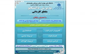 دانشگاه ملی مهارت واحد استان سیستان وبلوچستان برای مهر وبهمن 1404 دانشجو در مقطع کاردانی پذیرش میکند. 3