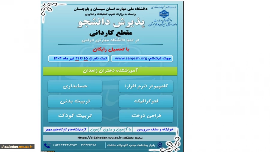 دانشگاه ملی مهارت واحد استان سیستان وبلوچستان برای مهر وبهمن 1404 دانشجو در مقطع کاردانی پذیرش میکند. 3