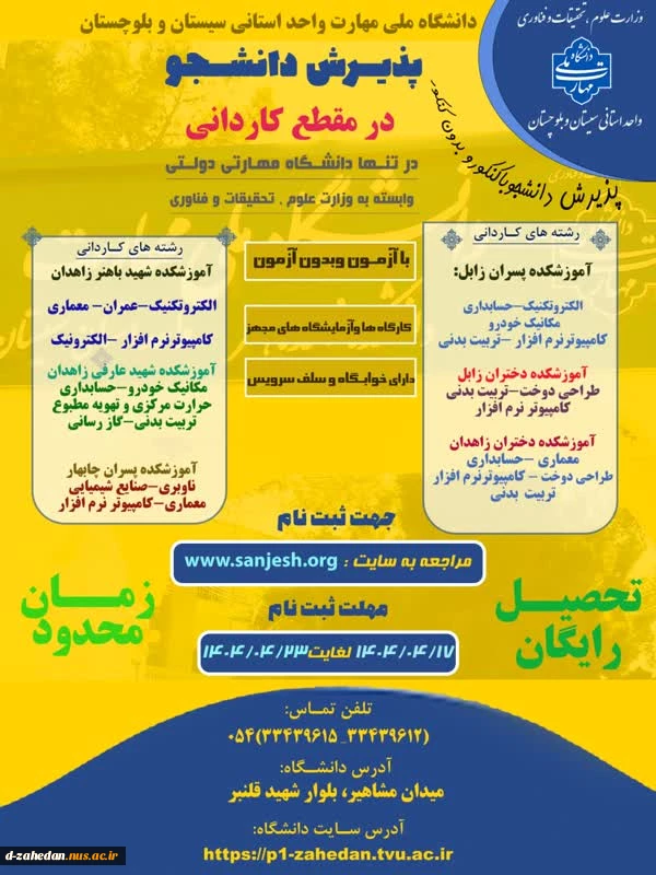 دانشگاه ملی مهارت واحد استان سیستان وبلوچستان برای مهر وبهمن 1404 دانشجو در مقطع کاردانی پذیرش میکند. 2